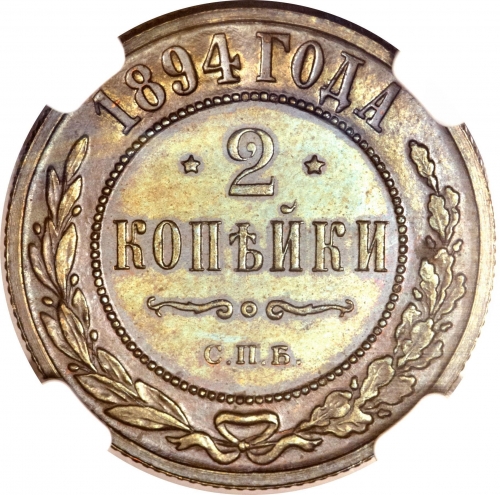 2 копейки 1894 – 2 копейки 1894 года СПБ