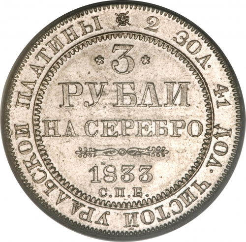 3 рубля 1833 – 3 рубля 1833 года СПБ