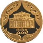 10 рублей 2001 – 225-летие Большого театра