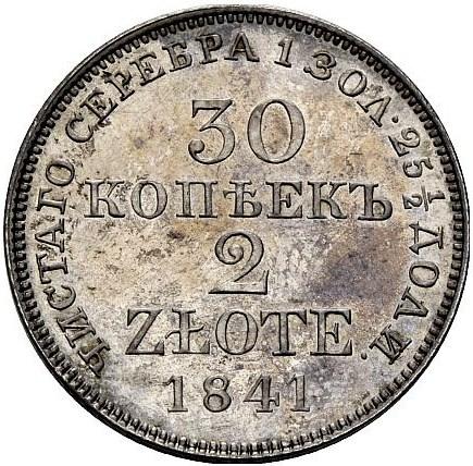 30 копеек/2 злотых 1841 – 30 копеек - 2 злотых 1841 года MW «Русско-польские» (русско-польские)