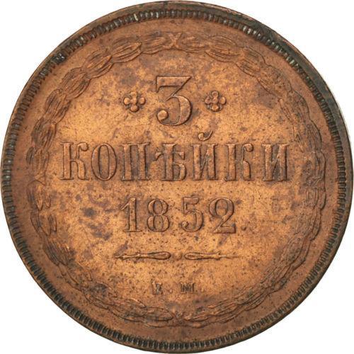3 копейки 1852 – 3 копейки 1852 года ЕМ
