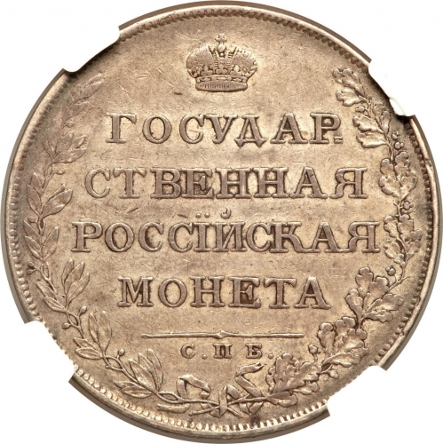 1 рубль 1807 – 1 рубль 1807 года СПБ-ФГ. Орел больше. Корона и бант меньше