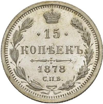 15 копеек 1878 – 15 копеек 1878 года СПБ-НФ