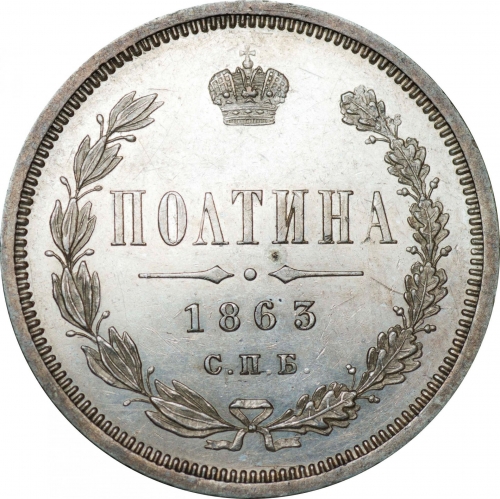 Полтина 1863 – Полтина 1863 года СПБ-АБ