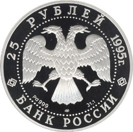 25 рублей 1995 – Александр Невский
