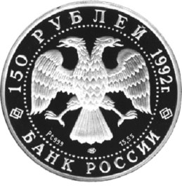 150 рублей 1992 – Чесменское сражение