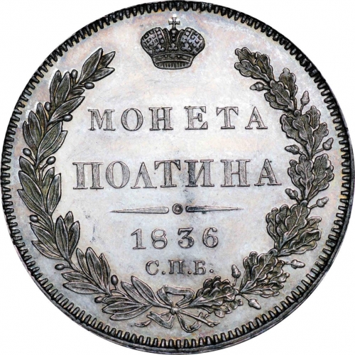 Полтина 1836 – Полтина 1836 года СПБ-НГ