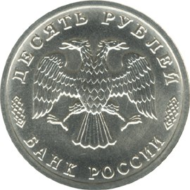 10 рублей 1996 – 300-летие Российского флота