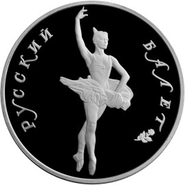 25 рублей 1994 – Русский балет (Proof)