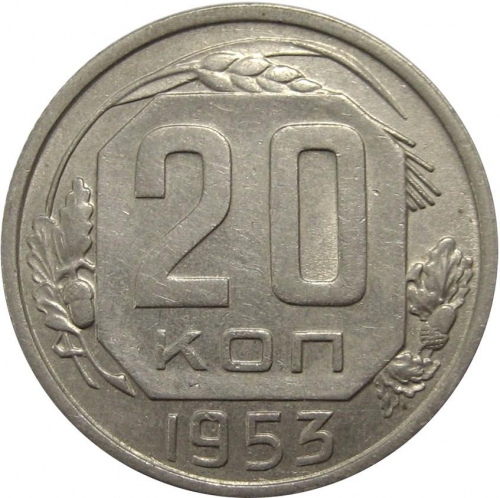 20 копеек 1953 – 20 копеек 1953 года (аверс штемпель 3, буква "Р" приспущена)
