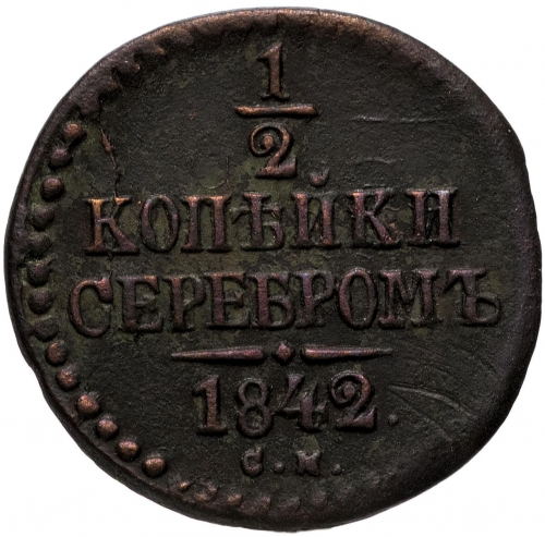 1/2 копейки серебром 1842 – 1/2 копейки 1842 года СМ