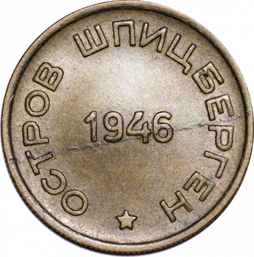 15 копеек 1946 – 15 копеек 1946 года Шпицберген