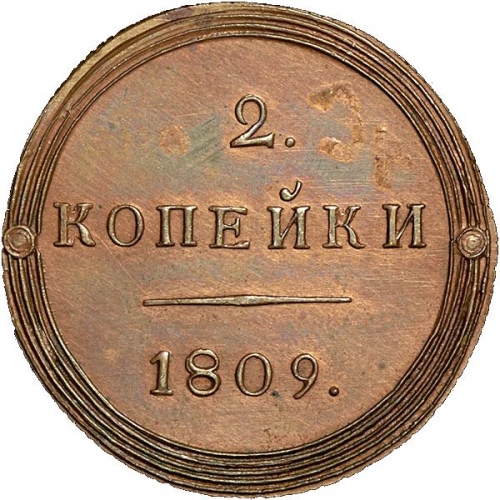 2 копейки 1809 – 2 копейки 1809 года КМ