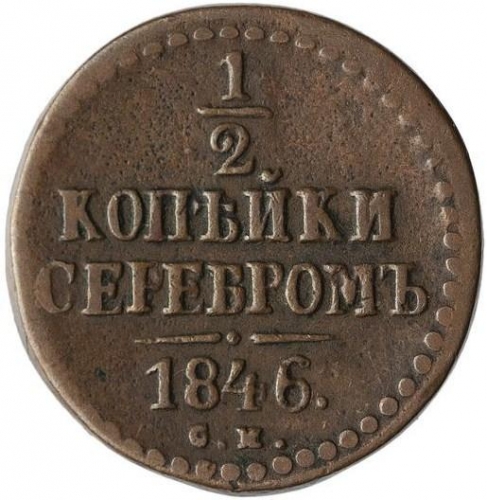 1/2 копейки серебром 1846 – 1/2 копейки 1846 года СМ