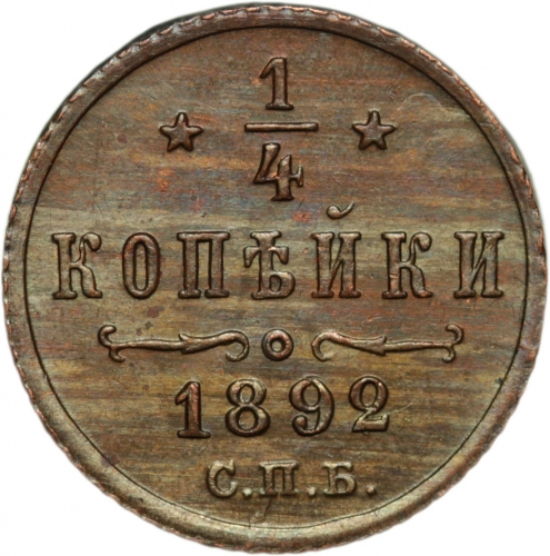 1/4 копейки 1892 – 1/4 копейки 1892 года СПБ