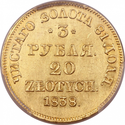 3 рубля/20 злотых 1838 – 3 рубля - 20 злотых 1838 года MW «Русско-польские» (русско-польские)