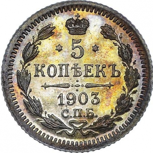 5 копеек 1903 – 5 копеек 1903 года СПБ-АР