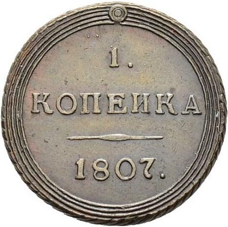 1 копейка 1807 – 1 копейка 1807 года КМ