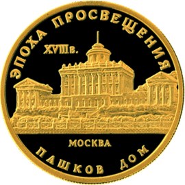 50 рублей 1992 – Дом Пашкова