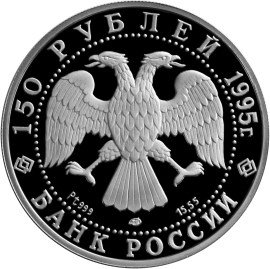 150 рублей 1995 – Александр Невский