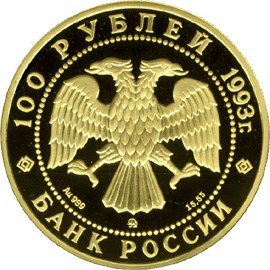 100 рублей 1993 – Бурый медведь