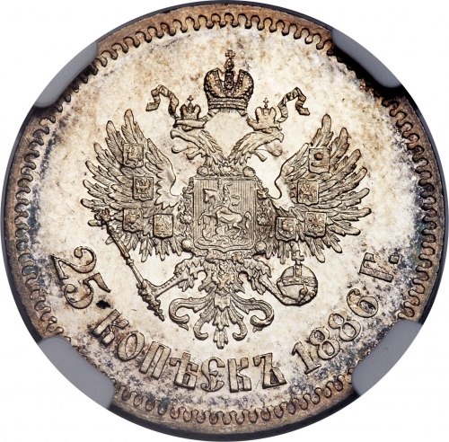 25 копеек 1886 – 25 копеек 1886 года АГ