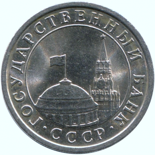 1 рубль 1991 – 1 рубль 1991 года ЛМД (ГКЧП)