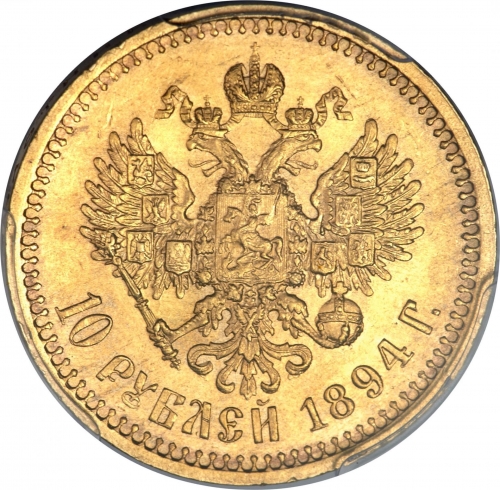 10 рублей 1894 – 10 рублей 1894 года АГ
