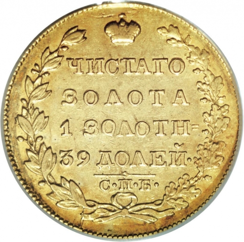 5 рублей 1825 – 5 рублей 1825 года СПБ-ПД