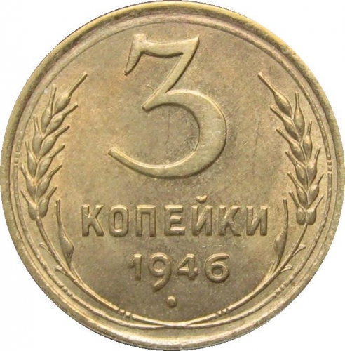 3 копейки 1946 – 3 копейки 1946 года