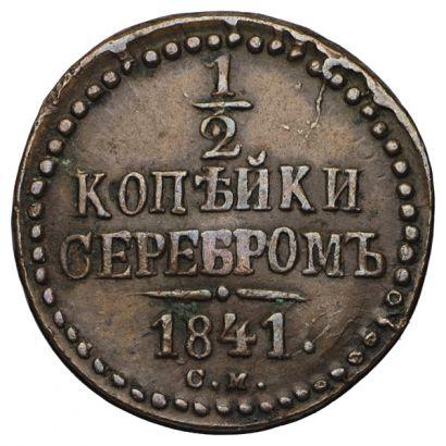 1/2 копейки серебром 1841 – 1/2 копейки 1841 года СМ