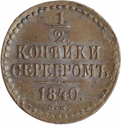 1/2 копейки серебром 1840 – 1/2 копейки 1840 года СМ