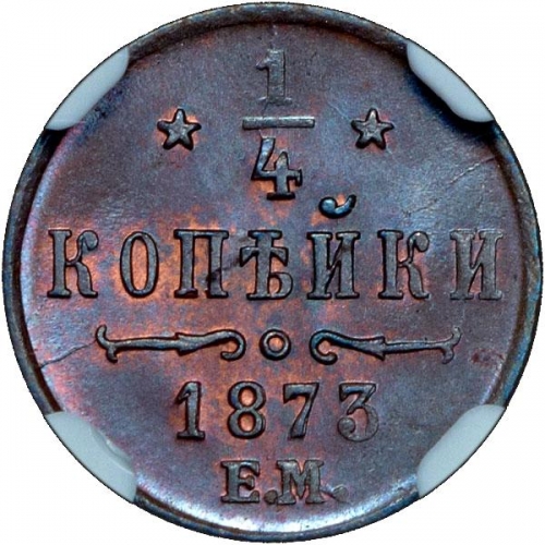 1/4 копейки 1873 – 1/4 копейки 1873 года ЕМ