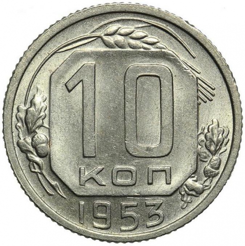 10 копеек 1953 – 10 копеек 1953 года