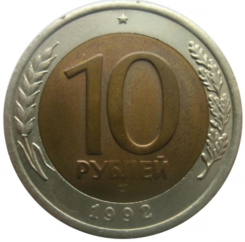 10 рублей 1992 – 10 рублей 1992 года ЛМД (биметалл)