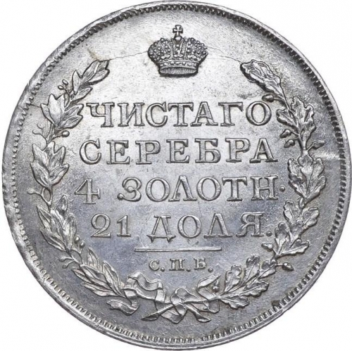 1 рубль 1817 – 1 рубль 1817 года СПБ-ПС. Корона больше. Скипетр длиннее. Черта короче