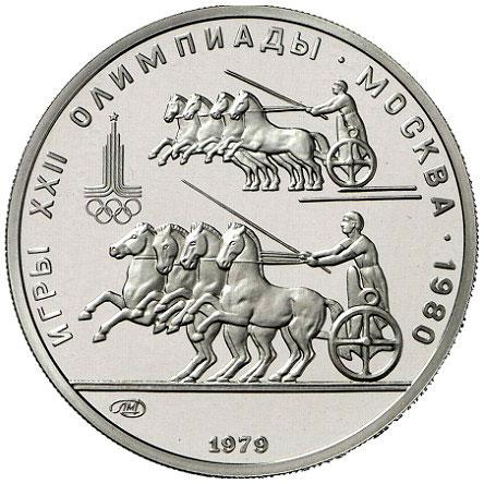 150 рублей 1979 – 150 рублей 1979 года ЛМД «Античные колесницы» (Античные колесницы)