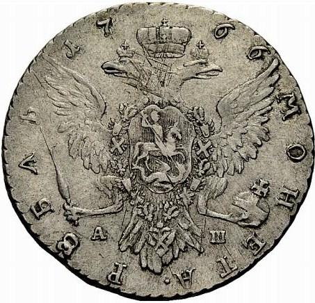 1 рубль 1766 – 1 рубль 1766 года ММД-АШ. Грубый чекан