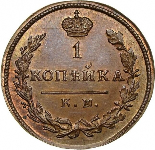 1 копейка 1814 – 1 копейка 1814 года КМ-АМ
