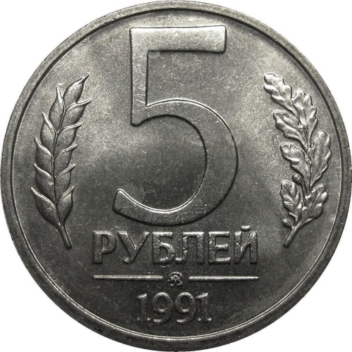 5 рублей 1991 – 5 рублей 1991 года ММД