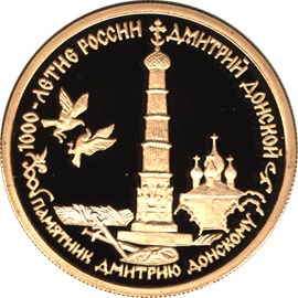 50 рублей 1996 – Дмитрий Донской