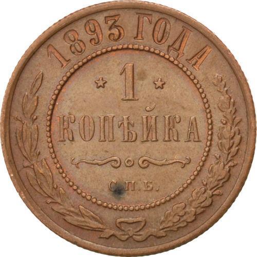 1 копейка 1893 – 1 копейка 1893 года СПБ