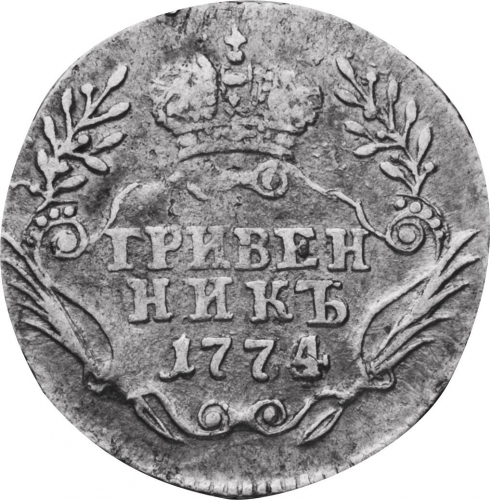 Гривенник 1774 – Гривенник 1774 года ММД