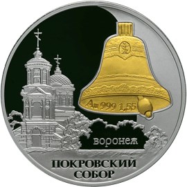 3 рубля 2009 – Покровский собор,  г. Воронеж