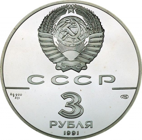 3 рубля 1991 – 3 рубля 1991 года ЛМД proof «Крепость Росс» (Крепость Росс)