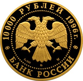 10 000 рублей 1996 – Амурский тигр