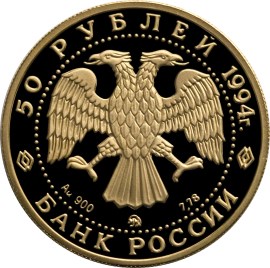 50 рублей 1994 – Д.Г. Левицкий