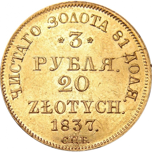 3 рубля/20 злотых 1837 – 3 рубля - 20 злотых 1837 года СПБ-ПД «Русско-польские» (русско-польские)