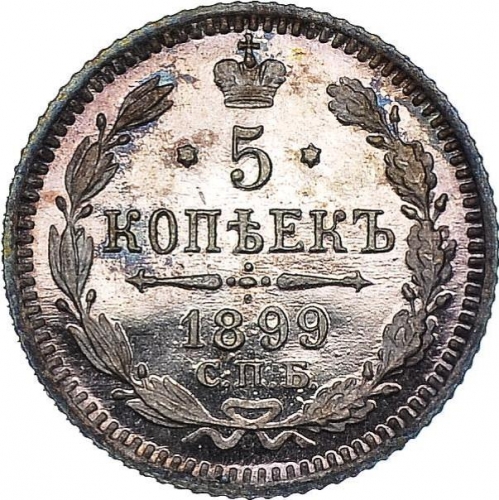 5 копеек 1899 – 5 копеек 1899 года СПБ-АГ