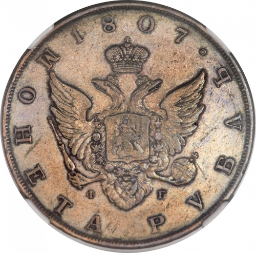 1 рубль 1807 – 1 рубль 1807 года СПБ-ФГ. Орел больше. Корона и бант больше